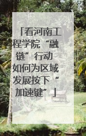 看河南工程学院“融链”行动 如何为区域发展按下“加速键”